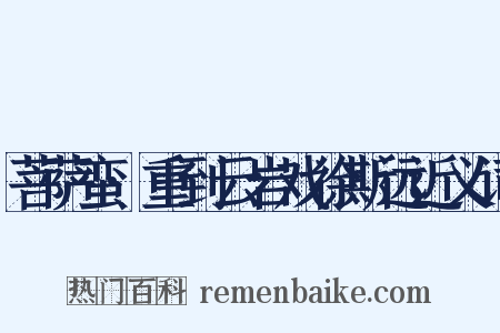菩萨蛮·重到云岩戏徐斯远近义词是什么意思的图片